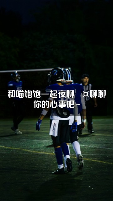 抖音喵饱饱ASMR助眠视频封面:和喵饱饱一起夜聊💤聊聊你的心事吧~
