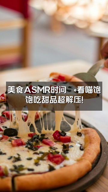 抖音喵饱饱ASMR助眠视频封面:美食ASMR时间🍰看喵饱饱吃甜品超解压!